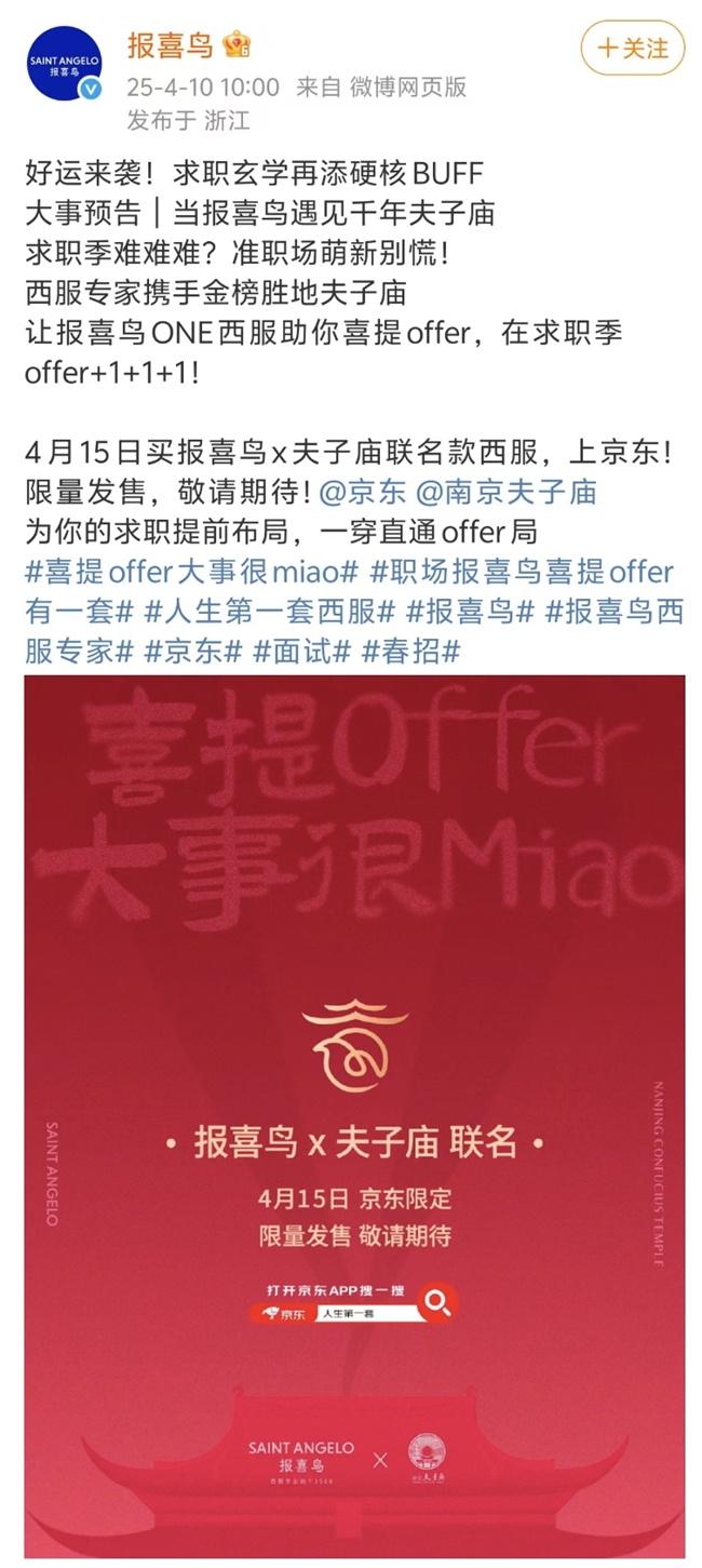 开云Kaiyun京东衣饰独家首发报喜鸟×夫子庙联名洋装 成为更多年青消耗者“人生(图1)