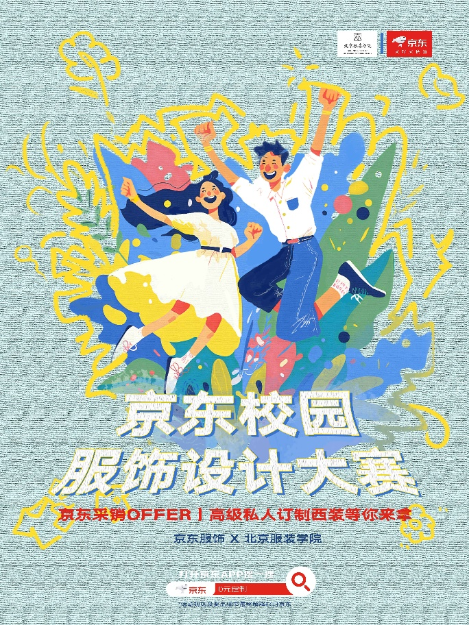 开云集团首届京东衣饰校园设想大赛开启 到场即有时机获京东采销练习名额(图1)